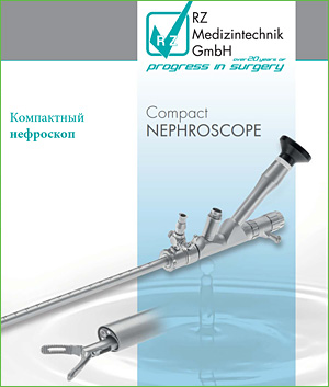 УРО нефроскоп компактный (РУС)