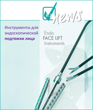 Инструменты для эндоскопической подтяжки лица (РУС)