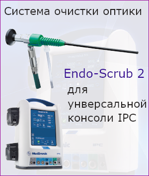Система очистки оптики ENDO-SCRUB 2