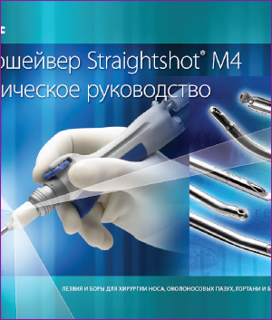 Ринологическая рукоятка микродебридер Straightshot M4