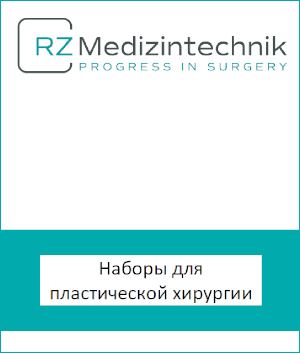 RZ наборы для пластической хирургии (РУС)