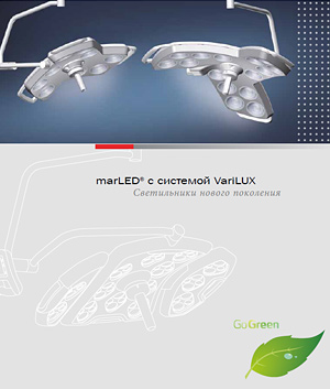 Операционные и смотровые светильники marLED® с системой VariLUX